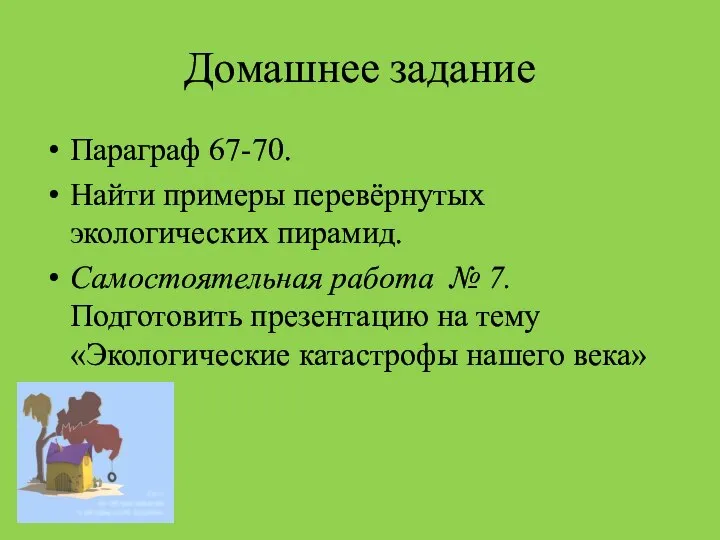 Домашнее задание Параграф 67-70. Найти примеры перевёрнутых экологических пирамид. Самостоятельная работа №