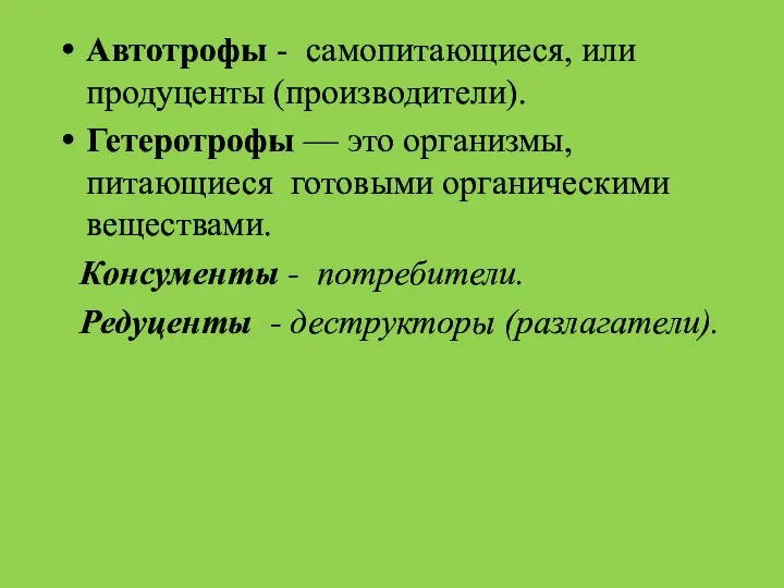 Автотрофы - самопитающиеся, или продуценты (производители). Гетеротрофы — это организмы, питающиеся готовыми