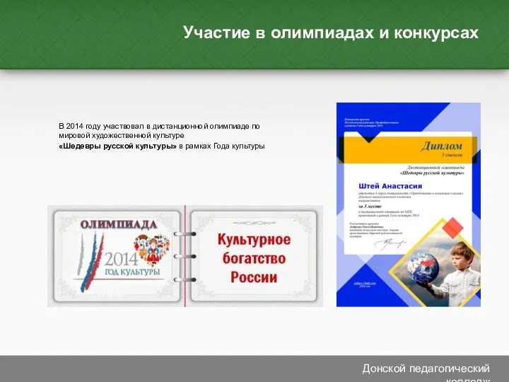 Участие в олимпиадах и конкурсах В 2014 году участвовал в дистанционной олимпиаде