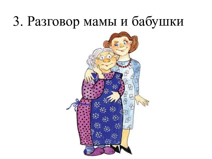 3. Разговор мамы и бабушки