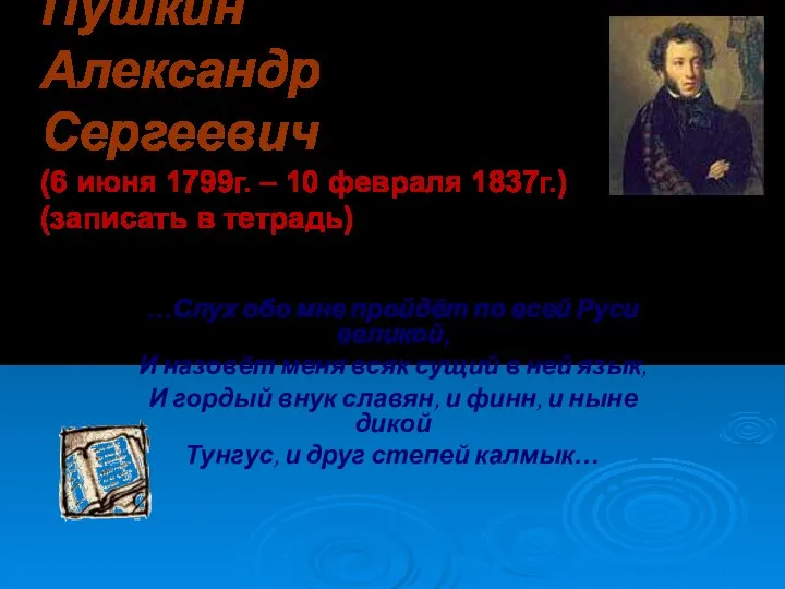 Пушкин Александр Сергеевич (6 июня 1799г. – 10 февраля 1837г.) (записать в