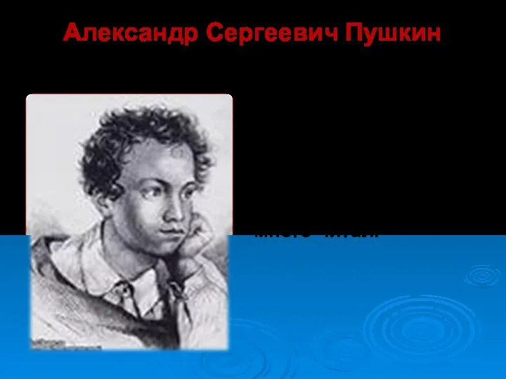 Александр Сергеевич Пушкин Маленький Саша рано научился читать. Он с детства в