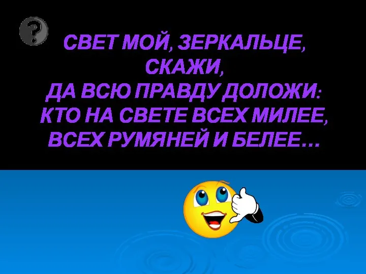 СВЕТ МОЙ, ЗЕРКАЛЬЦЕ, СКАЖИ, ДА ВСЮ ПРАВДУ ДОЛОЖИ: КТО НА СВЕТЕ ВСЕХ