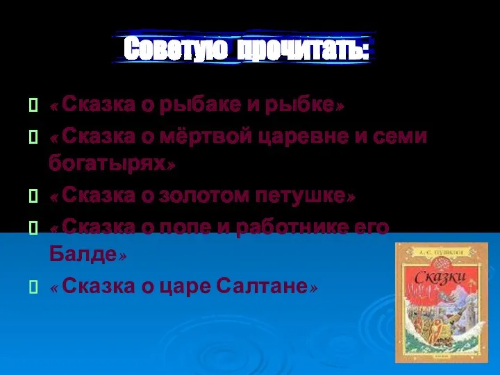 « Сказка о рыбаке и рыбке» « Сказка о мёртвой царевне и