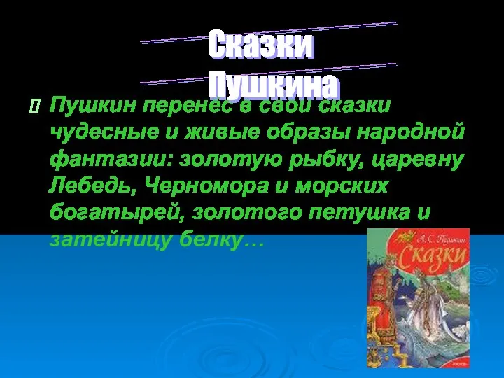 Пушкин перенёс в свои сказки чудесные и живые образы народной фантазии: золотую