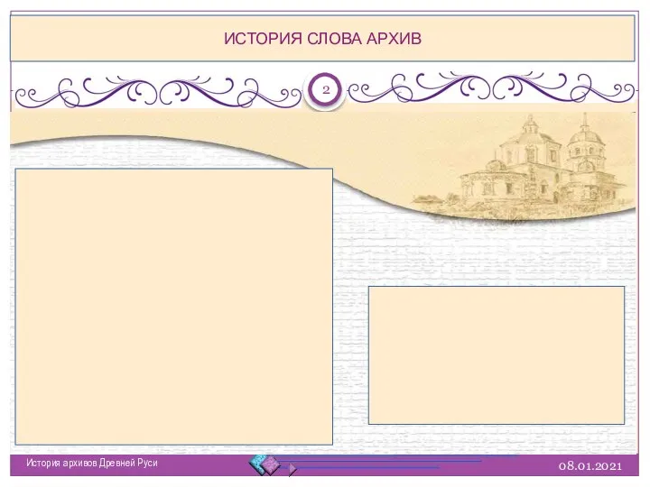 08.01.2021 История архивов Древней Руси ИСТОРИЯ СЛОВА АРХИВ