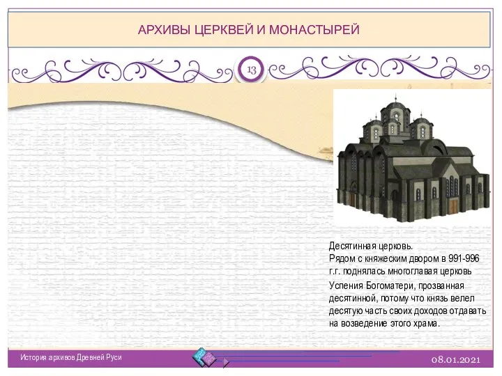 08.01.2021 История архивов Древней Руси АРХИВЫ ЦЕРКВЕЙ И МОНАСТЫРЕЙ Десятинная церковь. Рядом