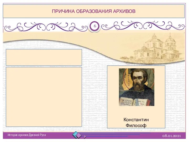 08.01.2021 История архивов Древней Руси ПРИЧИНА ОБРАЗОВАНИЯ АРХИВОВ Константин Философ