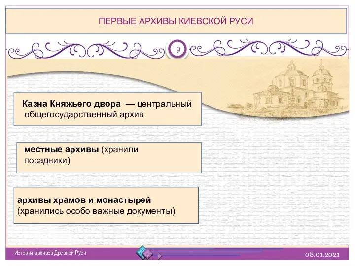 08.01.2021 История архивов Древней Руси ПЕРВЫЕ АРХИВЫ КИЕВСКОЙ РУСИ Казна Княжьего двора