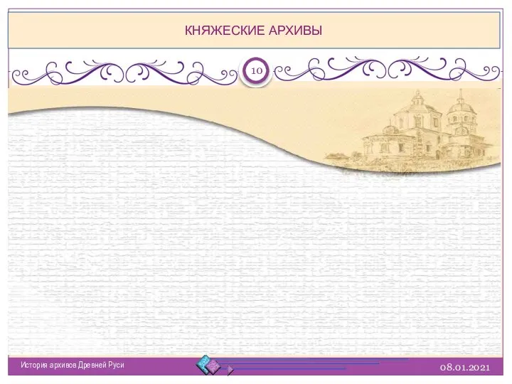 08.01.2021 История архивов Древней Руси КНЯЖЕСКИЕ АРХИВЫ