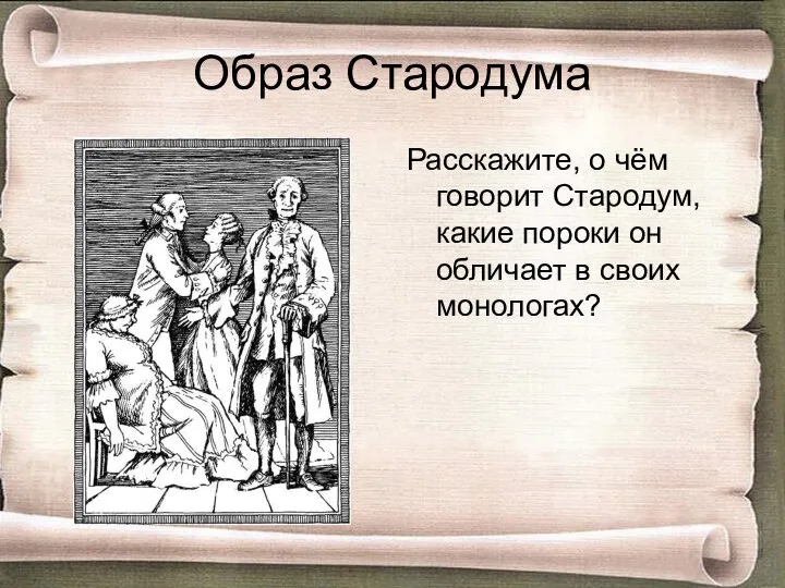 Образ Стародума Расскажите, о чём говорит Стародум, какие пороки он обличает в своих монологах?