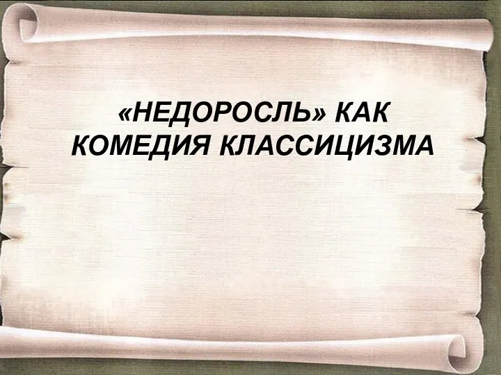 «НЕДОРОСЛЬ» КАК КОМЕДИЯ КЛАССИЦИЗМА