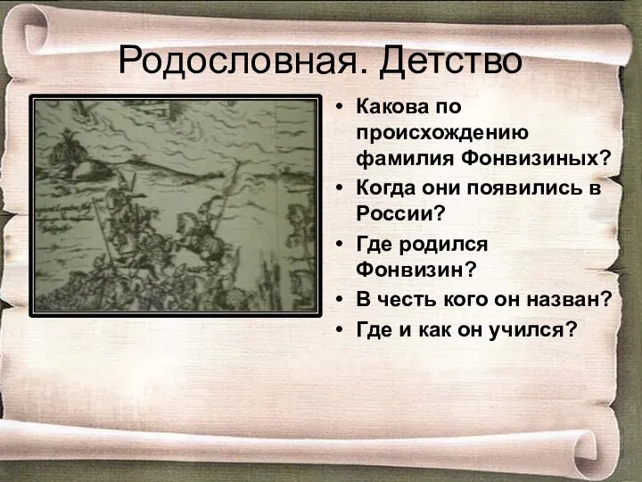 Родословная. Детство Какова по происхождению фамилия Фонвизиных? Когда они появились в России?