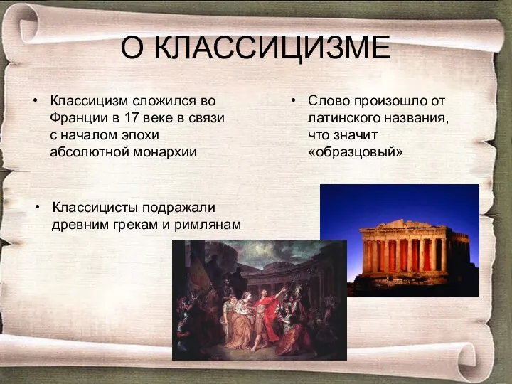 О КЛАССИЦИЗМЕ Классицизм сложился во Франции в 17 веке в связи с