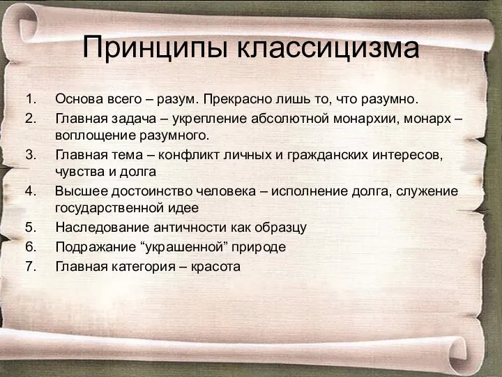 Принципы классицизма Основа всего – разум. Прекрасно лишь то, что разумно. Главная