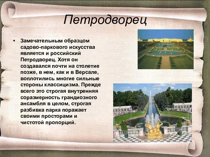 Петродворец Замечательным образцом садово-паркового искусства является и российский Петродворец. Хотя он создавался