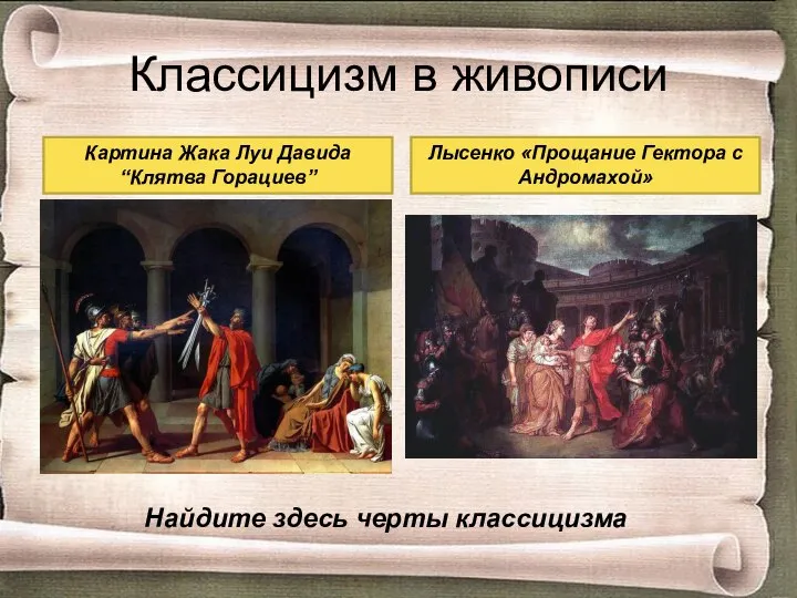 Классицизм в живописи Картина Жака Луи Давида “Клятва Горациев” Лысенко «Прощание Гектора