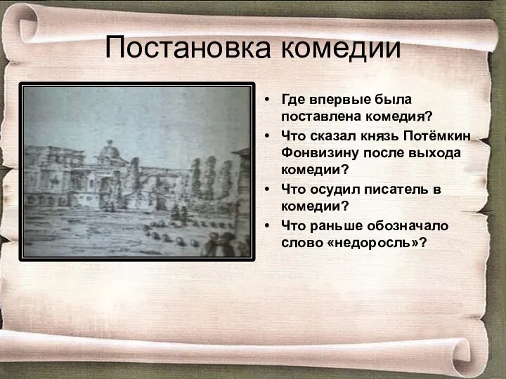 Постановка комедии Где впервые была поставлена комедия? Что сказал князь Потёмкин Фонвизину