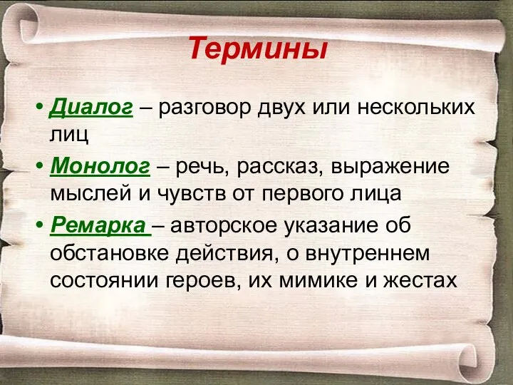 Термины Диалог – разговор двух или нескольких лиц Монолог – речь, рассказ,