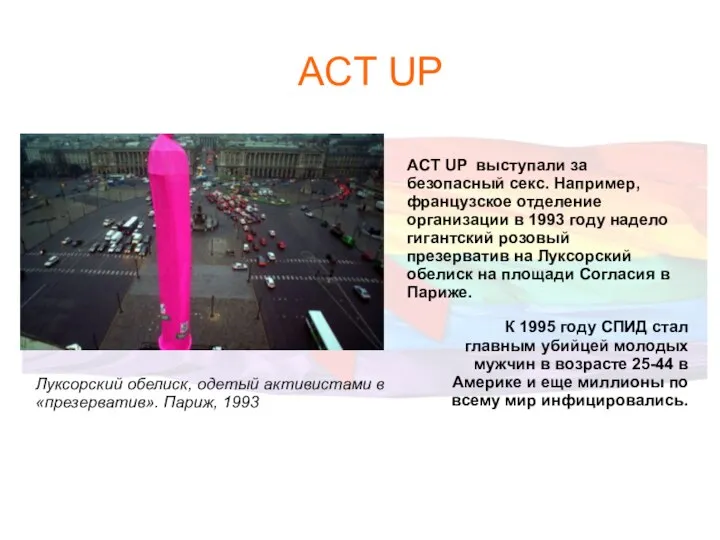 ACT UP К 1995 году СПИД стал главным убийцей молодых мужчин в