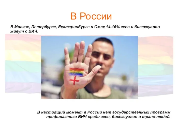 В России В Москве, Петербурге, Екатеринбурге и Омск 14-16% геев и бисексуалов