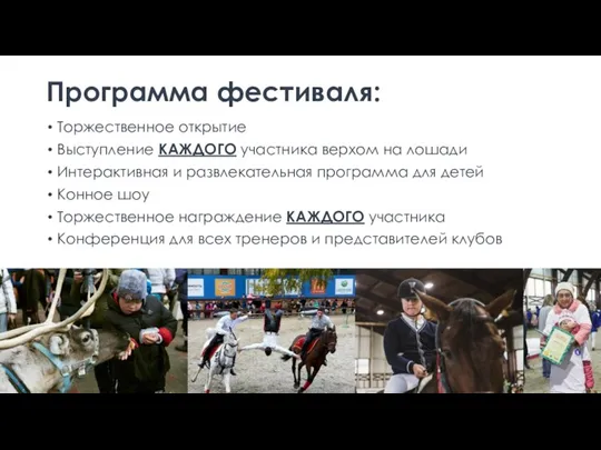 Программа фестиваля: Торжественное открытие Выступление КАЖДОГО участника верхом на лошади Интерактивная и