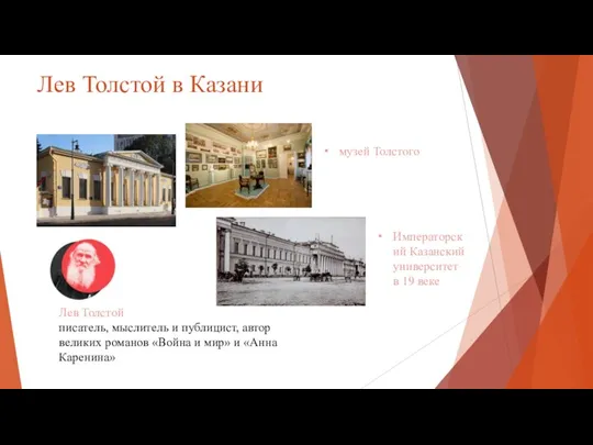 Лев Толстой в Казани музей Толстого Императорский Казанский университет в 19 веке