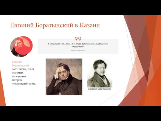 Евгений Боратынский в Казани Евгений Боратынский поэт-лирик, один из самых загадочных авторов пушкинской поры.