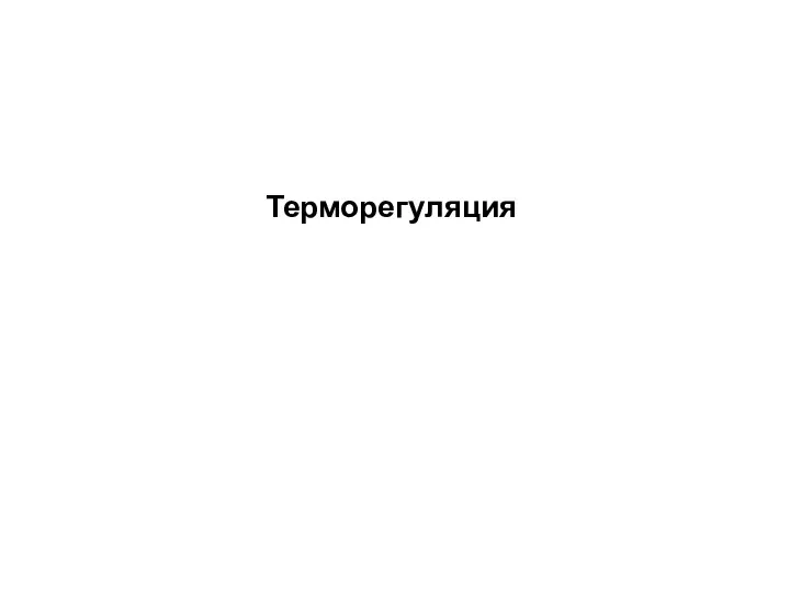 Терморегуляция