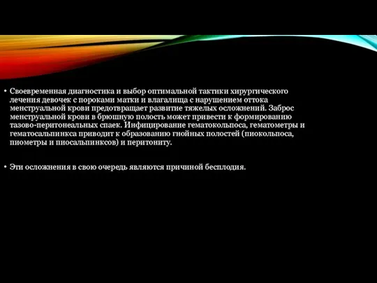 Своевременная диагностика и выбор оптимальной тактики хирургического лечения девочек с пороками матки