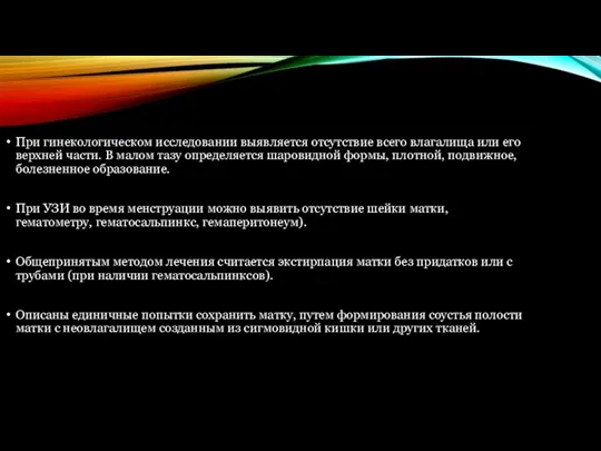 При гинекологическом исследовании выявляется отсутствие всего влагалища или его верхней части. В