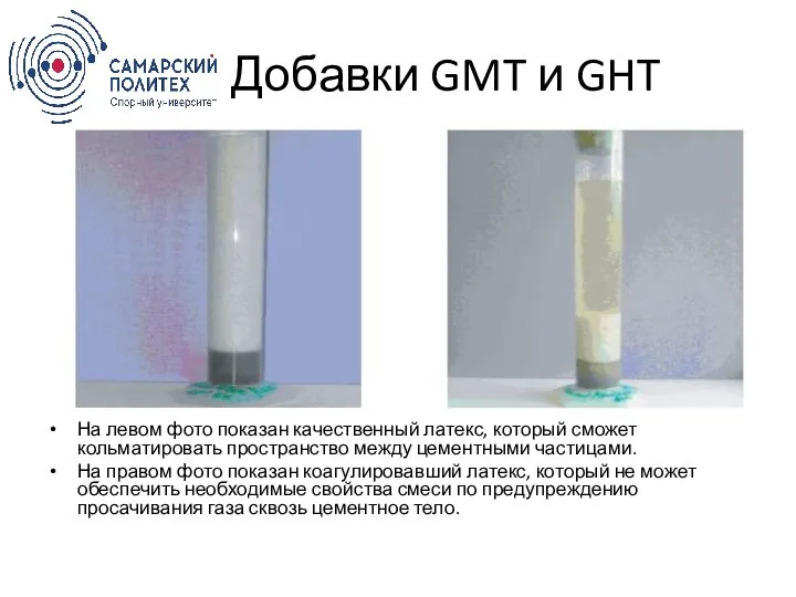 Добавки GMT и GHT На левом фото показан качественный латекс, который сможет