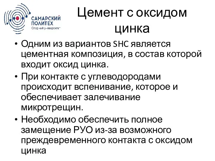 Цемент с оксидом цинка Одним из вариантов SHC является цементная композиция, в