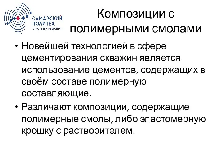 Композиции с полимерными смолами Новейшей технологией в сфере цементирования скважин является использование