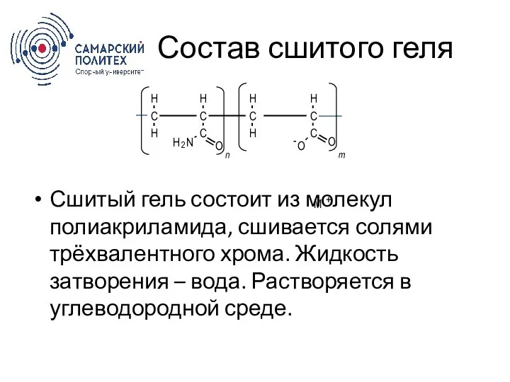 Состав сшитого геля Сшитый гель состоит из молекул полиакриламида, сшивается солями трёхвалентного