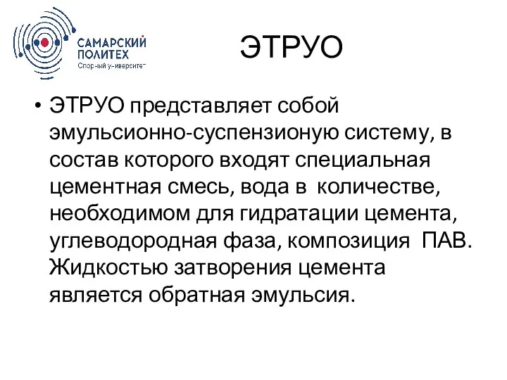 ЭТРУО ЭТРУО представляет собой эмульсионно-суспензионую систему, в состав которого входят специальная цементная