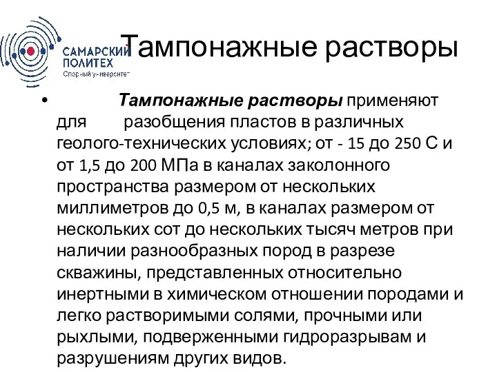 Тампонажные растворы Тампонажные растворы применяют для разобщения пластов в различных геолого-технических условиях;