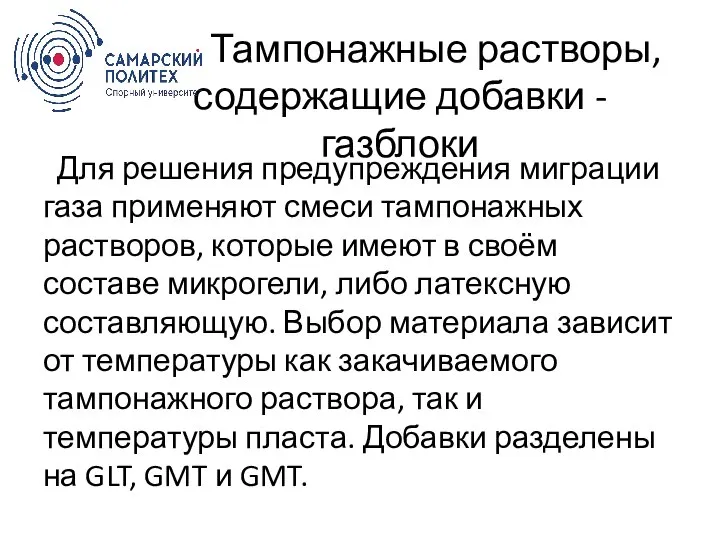 Тампонажные растворы, содержащие добавки - газблоки Для решения предупреждения миграции газа применяют