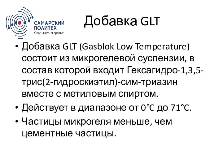 Добавка GLT Добавка GLT (Gasblok Low Temperature) состоит из микрогелевой суспензии, в