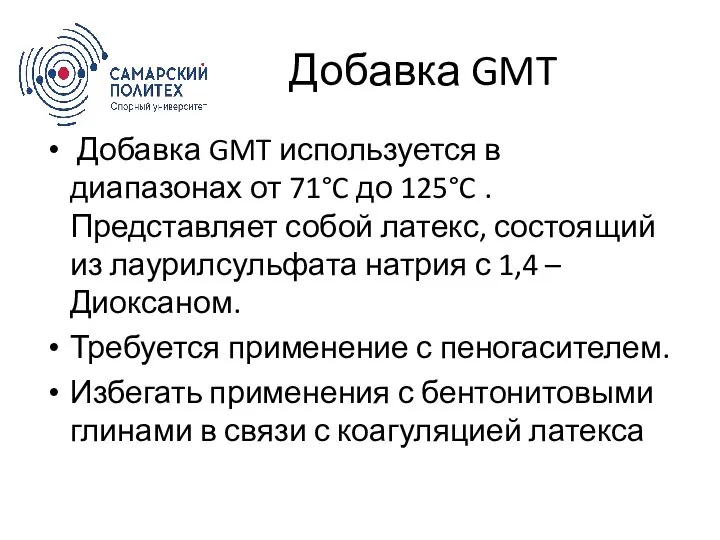 Добавка GMT Добавка GMT используется в диапазонах от 71°C до 125°C .