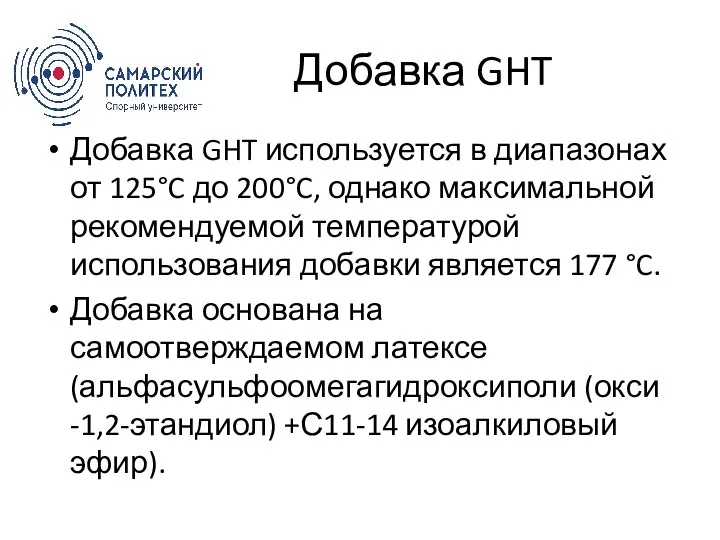 Добавка GHT Добавка GHT используется в диапазонах от 125°C до 200°C, однако