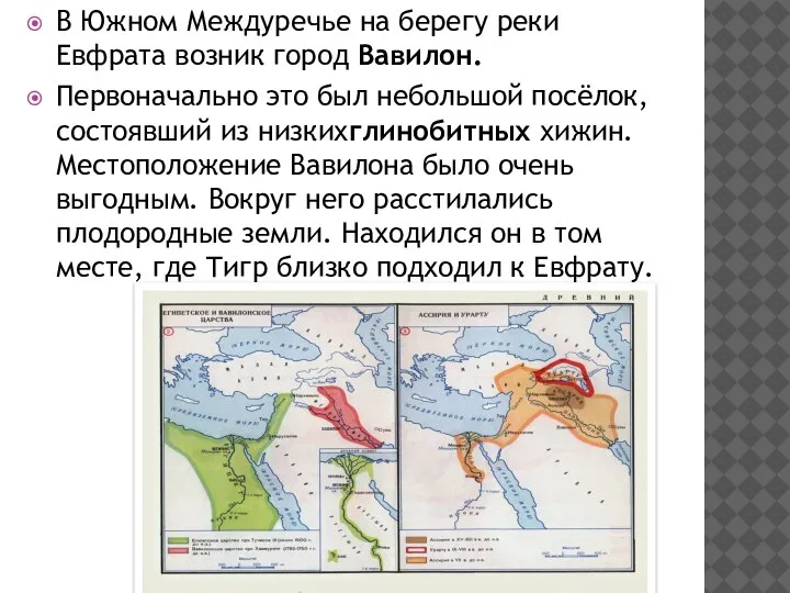 В Южном Междуречье на берегу реки Евфрата возник город Вавилон. Первоначально это