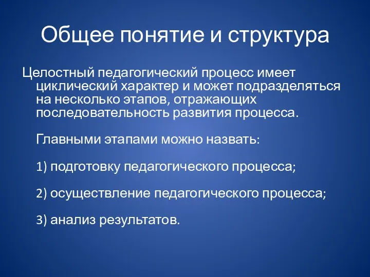 Общее понятие и структура Целостный педагогический процесс имеет циклический характер и может