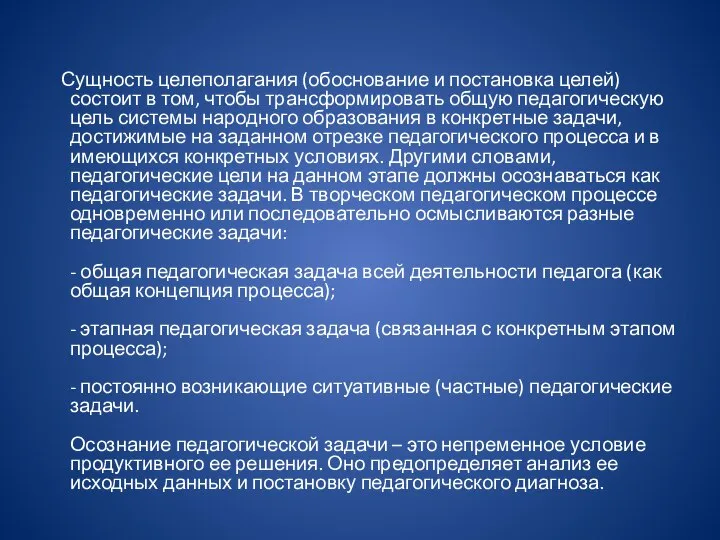 Сущность целеполагания (обоснование и постановка целей) состоит в том, чтобы трансформировать общую