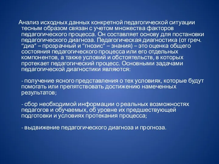 Анализ исходных данных конкретной педагогической ситуации тесным образом связан с учетом множества