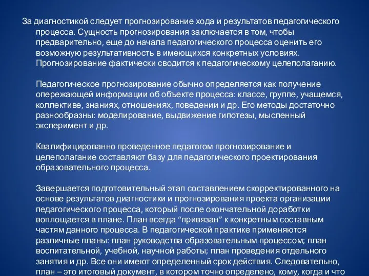 За диагностикой следует прогнозирование хода и результатов педагогического процесса. Сущность прогнозирования заключается