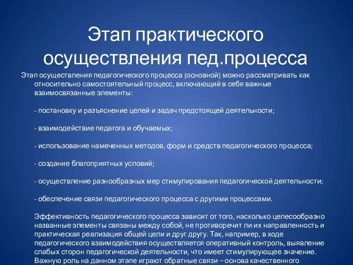 Этап практического осуществления пед.процесса Этап осуществления педагогического процесса (основной) можно рассматривать как