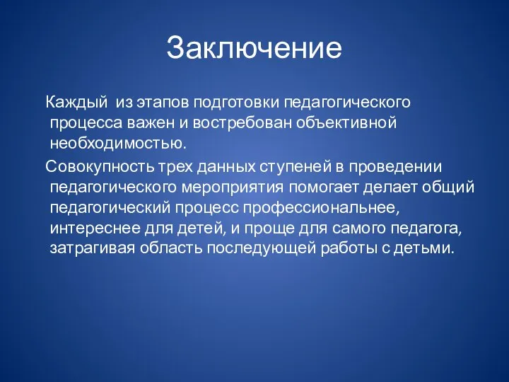 Заключение Каждый из этапов подготовки педагогического процесса важен и востребован объективной необходимостью.