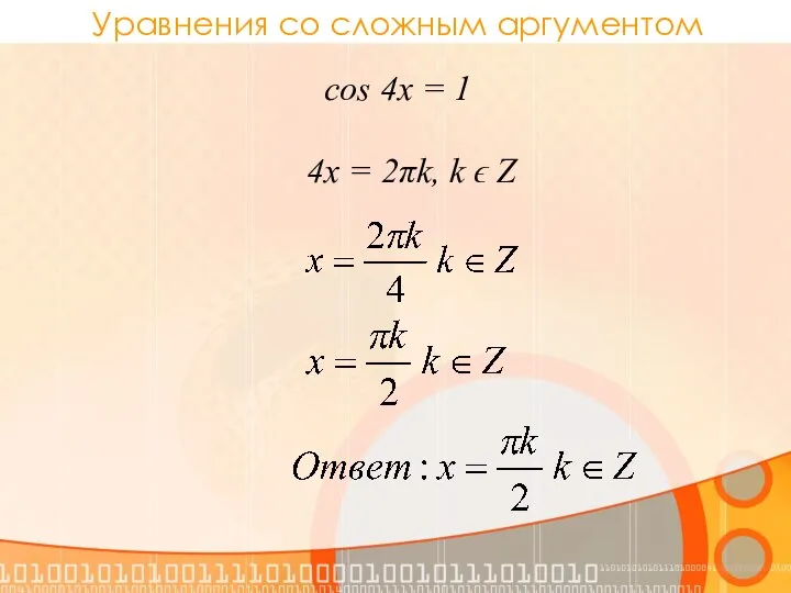4x = 2πk, k ϵ Z cos 4x = 1 Уравнения со сложным аргументом