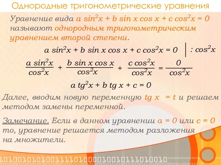 Однородные тригонометрические уравнения a sin2x + b sin x cos x +
